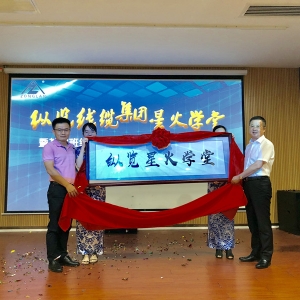 爭(zhēng)做縱覽星火傳播人 ——記縱覽集團(tuán)星火學(xué)堂暨基層班組建設(shè)專題班第一期開(kāi)班啟動(dòng)儀式  ...