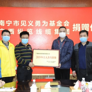 復(fù)工復(fù)產(chǎn)不忘回報(bào)社會(huì)，縱覽線纜集團(tuán)捐出10萬余元支持南寧見義勇為事業(yè)！ ... ... ... ...