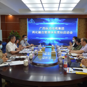 縱覽線纜集團(tuán)召開兩化融合管理體系貫標(biāo)項(xiàng)目啟動(dòng)會(huì)