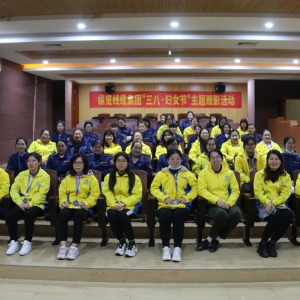 “世間美好·只因有你”縱覽集團開展三八婦女節(jié)主題觀影活動 ...