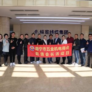 同心共筑力，攜手創(chuàng)未來 ——南寧市五金機(jī)電商會一行蒞臨縱覽線纜集團(tuán)參觀交流 ...