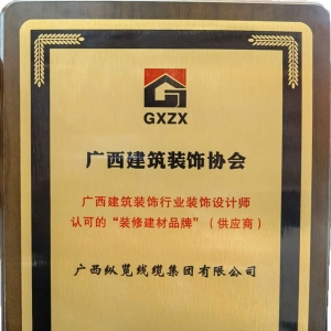 喜報(bào)！縱覽線纜集團(tuán)榮獲廣西建筑裝飾行業(yè)裝飾設(shè)計(jì)師認(rèn)可的“裝修建材品牌” ...