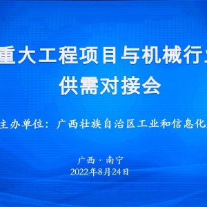 縱覽線纜集團作為標(biāo)桿企業(yè)參加廣西重大工程項目與機械行業(yè)企業(yè)供需對接會 ...