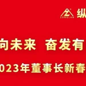 戮力同心向未來  奮發(fā)有為開新局 ——2023年董事長(zhǎng)新春致辭