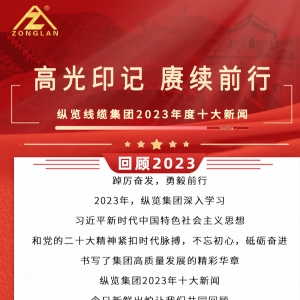 回顧2023|縱覽線纜集團十大新聞揭曉！