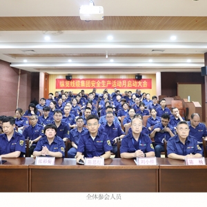“人人講安全 個個會應急”—暢通生命通道 縱覽線纜集團安全生產(chǎn)活動月啟動大會